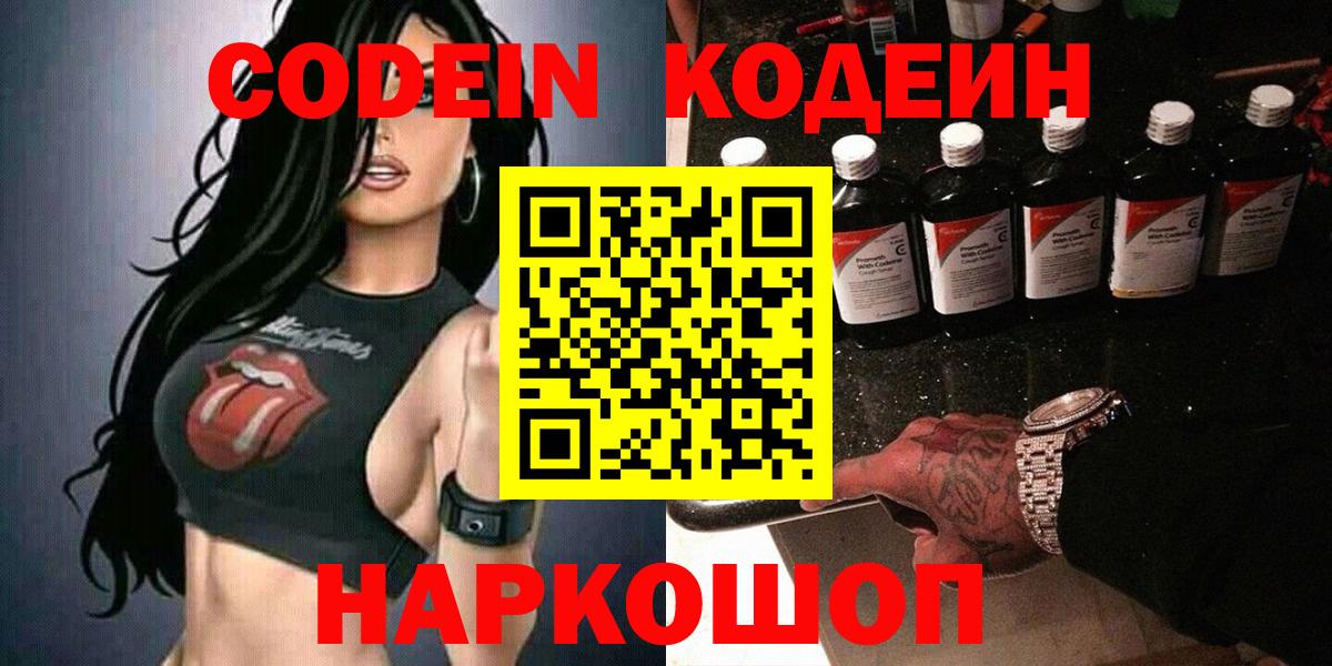 Кодеин Purple Drank  Codein напиток Lean (лин)  Междуреченск  Вход с VPN 